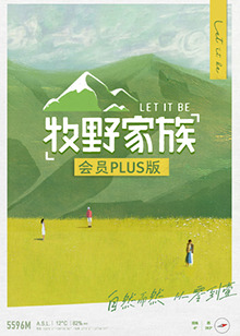 牧野家族 会员Plus版封面图