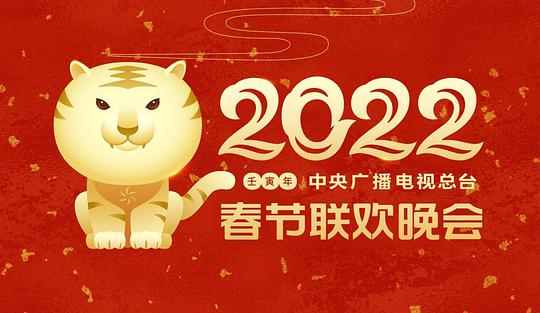 2022年中央广播电视总台春节联欢晚会封面图