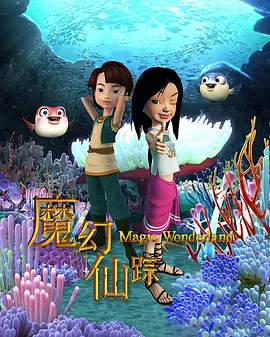 魔幻仙踪（2008）封面图