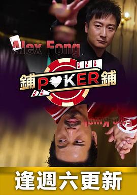 铺铺Poker粤语封面图