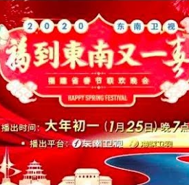 2020东南卫视春节联欢晚会封面图