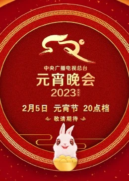 2023年中央广播电视总台元宵晚会封面图