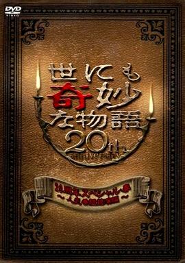 世界奇妙物語 2010年春之特別篇[电影解说]封面图