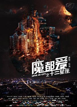 魔都爱之十二星座封面图