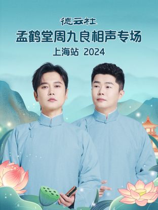 德云社孟鹤堂周九良相声专场上海站2024封面图