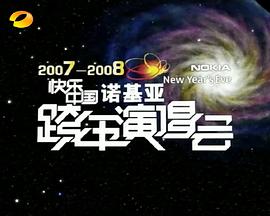 2007-2008湖南卫视快乐中国跨年演唱会封面图