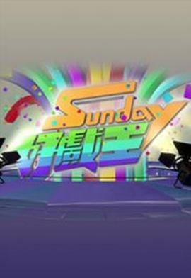 Sunday好戏王  粤语封面图