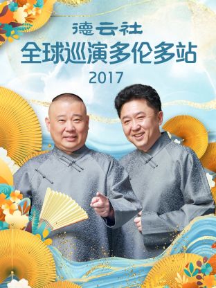 德云社全球巡演多伦多站2017封面图