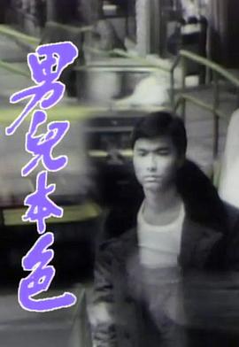 男儿本色1987封面图