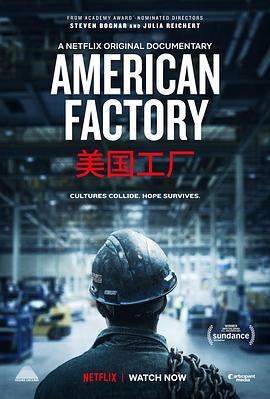 美国工厂 American Factory[电影解说]封面图