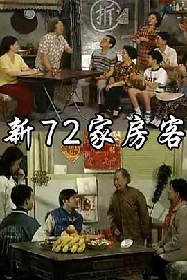 新72家房客封面图