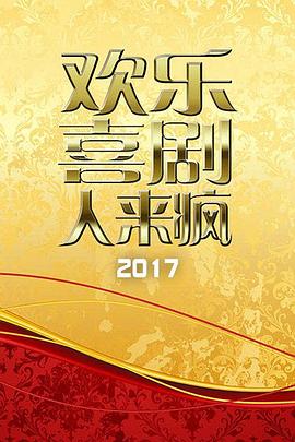 欢乐喜剧人来疯 2017封面图