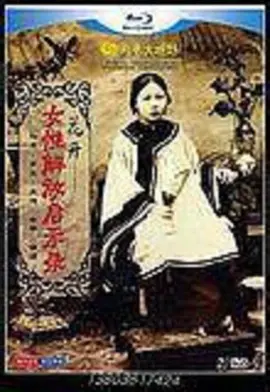 花开女性解放启示录 (2012)封面图