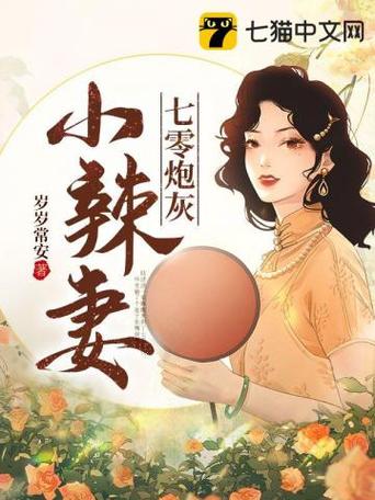 七零小辣妻封面图