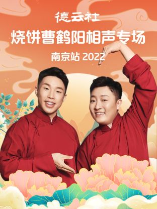 德云社烧饼曹鹤阳相声专场南京站2022封面图