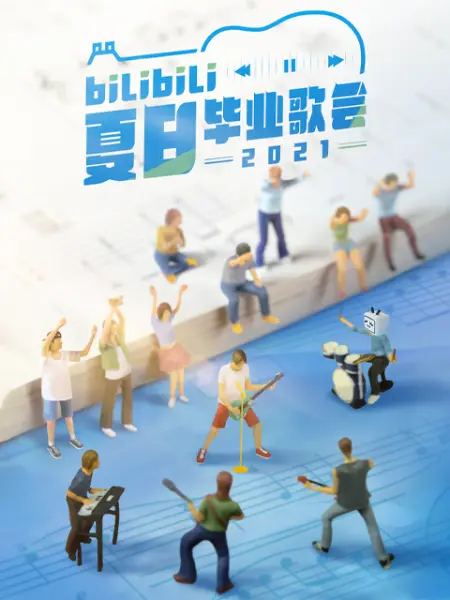 2021 bilibili夏日毕业歌会封面图