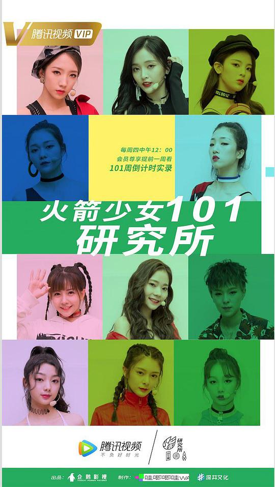 火箭少女101研究所封面图