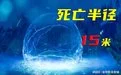 4.30死亡半径时代电影靠近男子15米内，必死封面图