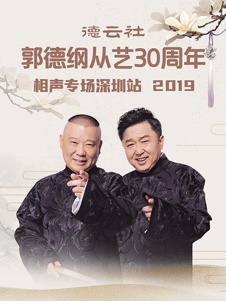 德云社郭德纲从艺30周年相声专场深圳站2020封面图