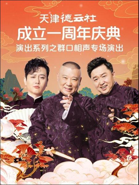 天津德云社成立一周年庆典演出系列之群口相声专场演出封面图