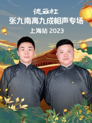 德云社张九南高九成相声专场上海站 2023封面图