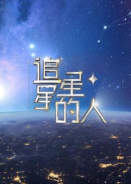 追星星的人第二季封面图