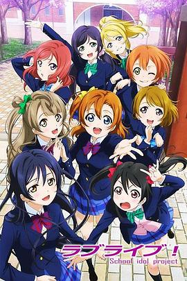 Love Live!封面图