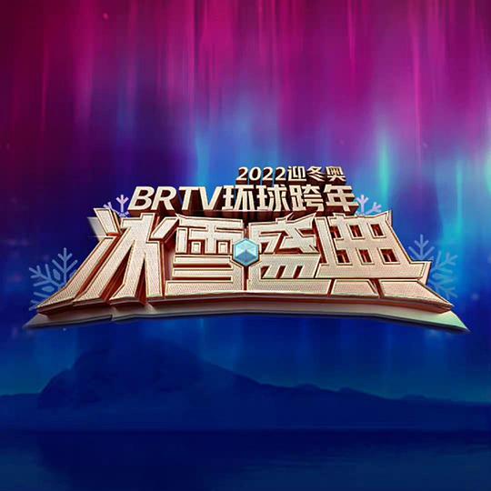 北京卫视2022环球跨年冰雪盛典封面图