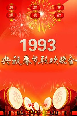 1993央视春晚封面图