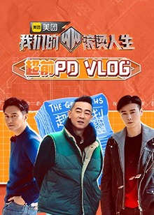 我们的滚烫人生 超前PDvlog封面图