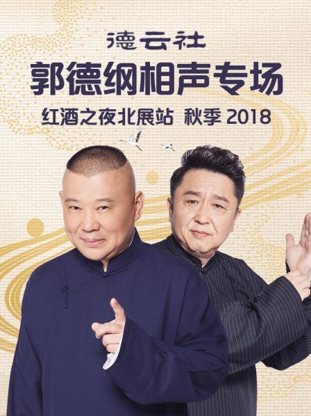 德云社郭德纲相声专场红酒之夜北展站 秋季2018封面图