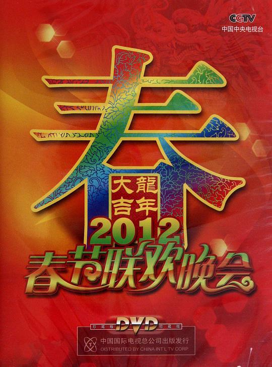 2012年中央电视台春节联欢晚会封面图