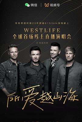 所爱越山海-Westlife全球首场线上直播演唱会封面图