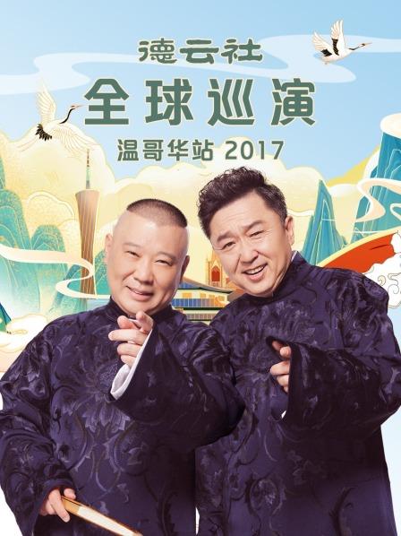 德云社全球巡演温哥华站2017封面图