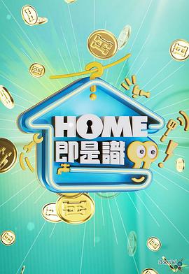 HOME即是识粤语封面图