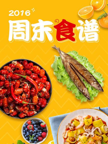 周末食谱2016封面图