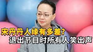 宋丹丹在娱乐圈人缘有多差？当她退出节目时，14位明星都笑出声封面图