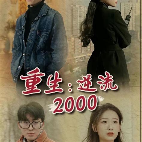 逆流2000封面图