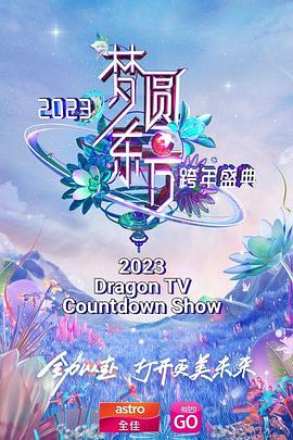 梦圆东方 2023东方卫视跨年盛典封面图