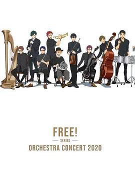 Free！2020线上交响音乐会封面图