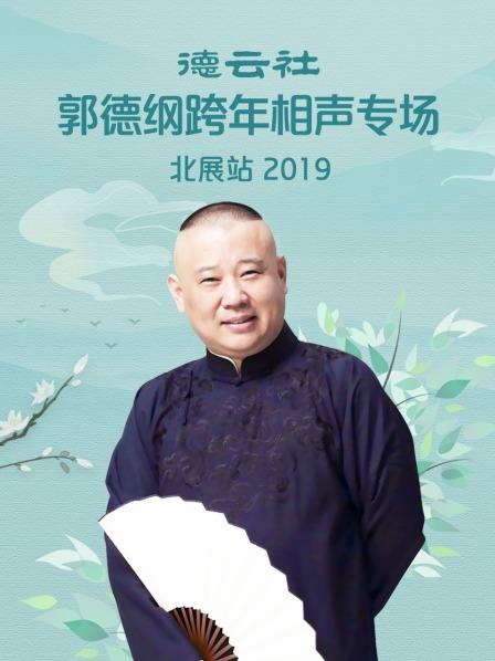 德云社郭德纲跨年相声专场北展站 2019封面图