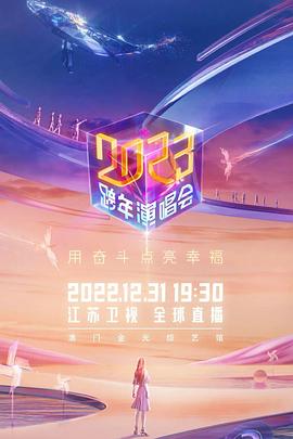 江苏卫视2023跨年演唱会封面图