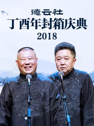 德云社丁酉年封箱庆典2018封面图