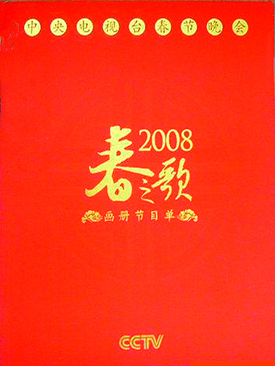 2008年中央电视台春节联欢晚会封面图