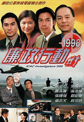 廉政行动1998粤语封面图