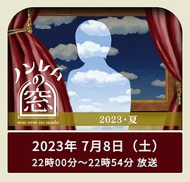 非快速眼动之窗2023夏封面图