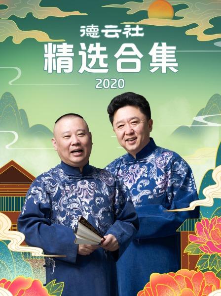 德云社精选合集2020封面图