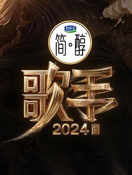 歌手2024封面图