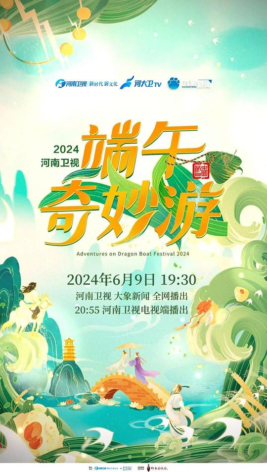 2024端午奇妙游封面图