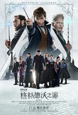 神奇动物：格林德沃之罪 Fantastic Beasts The Crimes of Grindelwald[电影解说]封面图